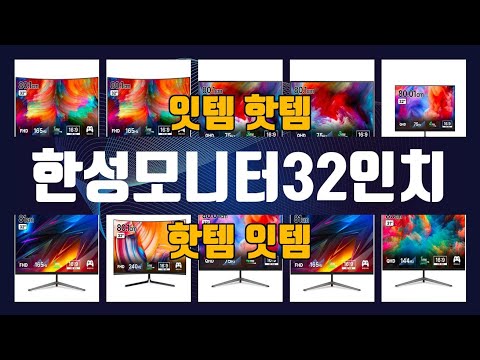 한성모니터32인치 이것만사세요 실패 없는 구매 방법 TOP10