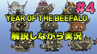 Year of the Beefaloを解説しながらやってみる　#004　最終回　今年のアップデート情報アリ！【ドントスターブトゥギャザー】