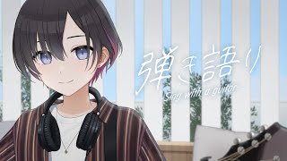 【弾き語り】確定申告終わりました歌枠