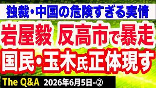 岩屋毅が国旗損壊で暴走？玉木代表の迷走と天安門事件37年の真実【The Q&A】