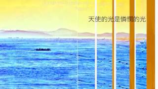 『天使的光』團契遊樂園華語系列1 - 祢對我的愛(基督教詩歌)