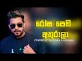 Rosa Pethi Athurala |Coverd By Denuwan Kaushaka | Chamara Weerasinghe | Sinhala Cover Songs