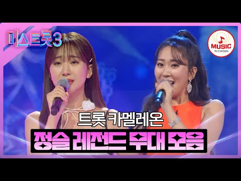 [미스트롯3]정슬 레전드 무대 모음(231221 방송 외)