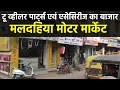 Maldahiya Motor Market In Varanasi This Is Where Buyers Of Two Wheeler Parts And Accessories Come
