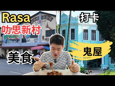 [Rasa叻思新村～美食+打卡鬼屋] 家家都是老字号，手工面！还有猪网油春卷！必打卡的大观园！琼林茶餐室，芳记云吞面，珍珍板面，新和发酒家！也到Bukit Chandang新村吃喝玩乐！