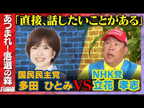 歴史文化学科 【立花孝志vs多田ひとみ】あつまれ！落選の森...兵庫選挙区【参院選2025】
