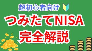 【初心者向け】つみたてNISAの仕組みや内容を詳しく解説