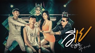อีเย – บุ๊ค ศุภกาญจน์