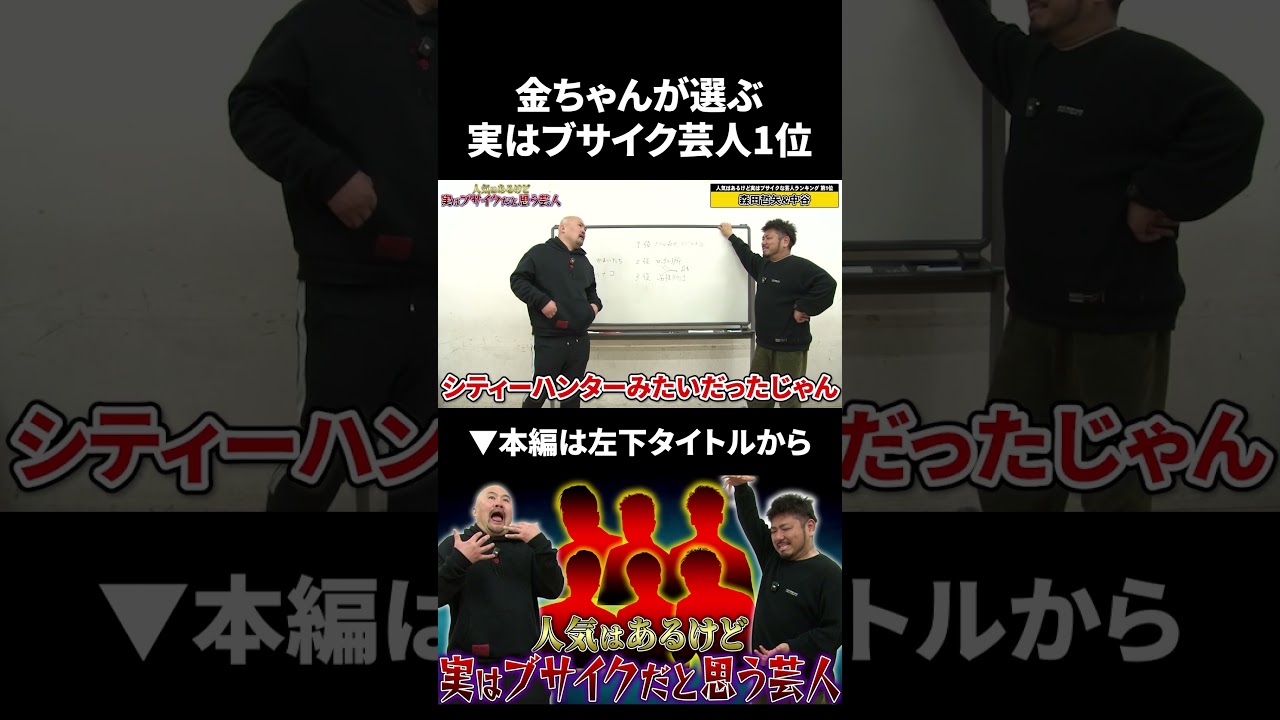 金ちゃんが選ぶ実はブサイクだと思う芸人第1位 #鬼越トマホーク