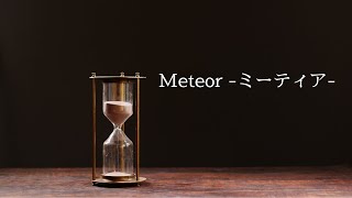 【歌ってみた】Meteor -ミーティア-/Coverd by Chac【T.M.Revolution】
