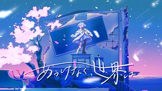 遼遼 feat. iiマ『あっけなく、世界は』MV