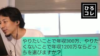 【ひろゆき】やりたい事で年収300万、やりたくない事で年収1200万ならどっちを選ぶ?