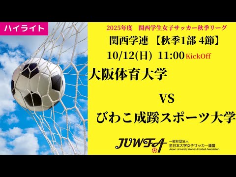 体育学科 【関西秋1部4節】ハイライト 大阪体育大学 vs びわこ成蹊スポーツ大学