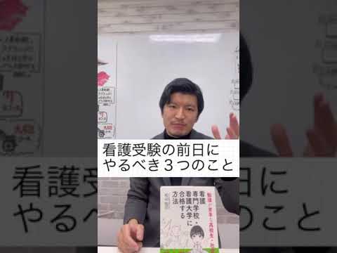 看護学科 看護受験の前日にやるべき３つのこと   #Shorts