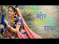 Mohe Mor Banaiyo Radha (LYRICS) - Kratika Thakur
