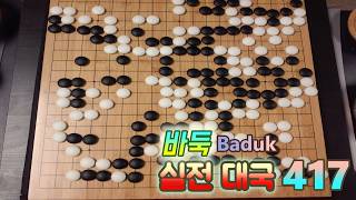 바둑(Baduk,Weiqi) 대국 - 무리수 두지 말고 착한 바둑 두면서 주변 위협 제거하자_+_}