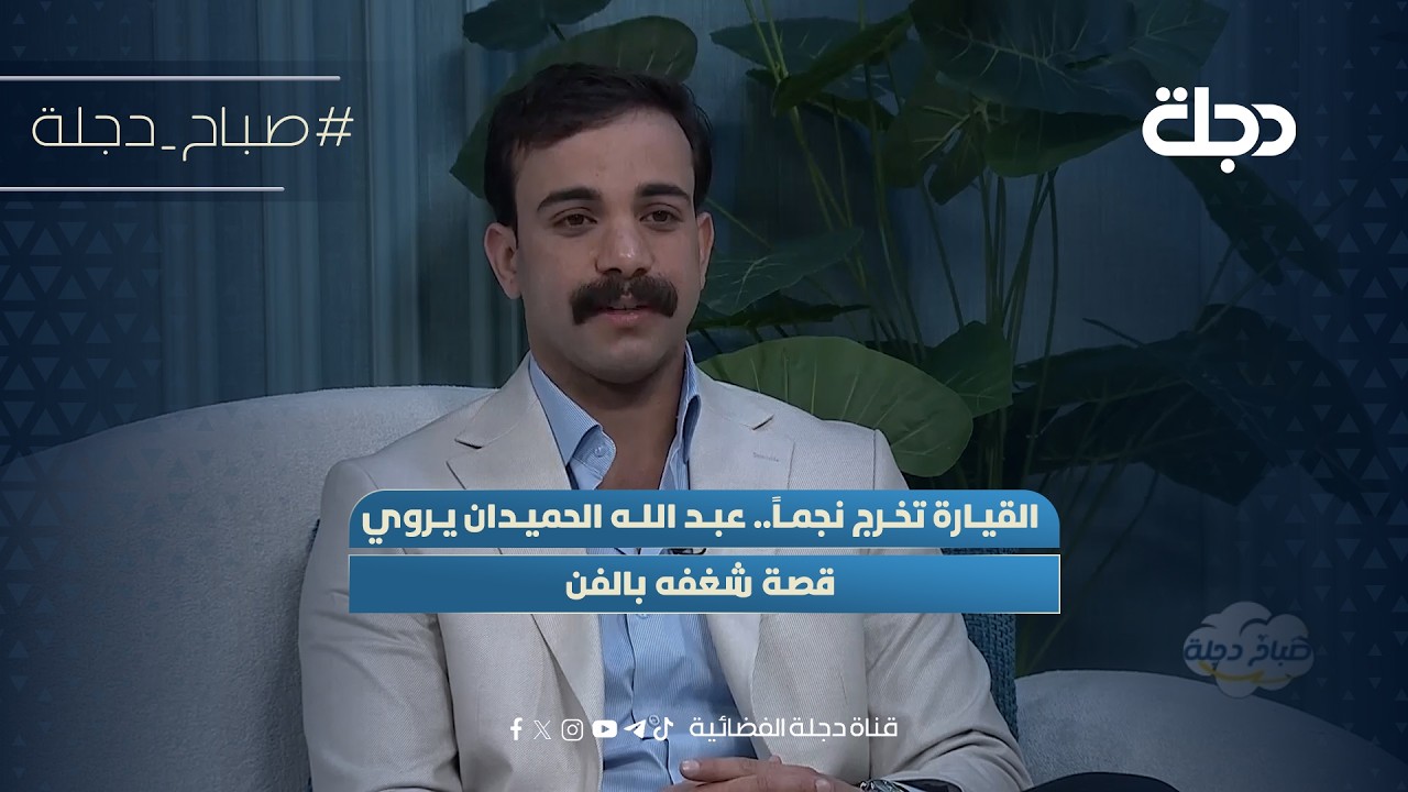 فيديو | القيارة تخرج نجماً.. عبد الله الحميدان يروي قصة شغفه بالفن