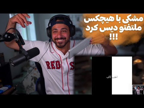 MESHKI "EKHTELAF" DISS MOLTAFET X ASHNA   ری اکشن به دیس ترک «اختلاف» از مشکی دیس ملتفت و آشنا