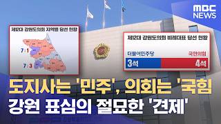 도지사는 '민주', 의회는 '국힘'‥ 강원 표심의 절묘한 '견제' (2026.06.06/뉴스데스크/춘천MBC)