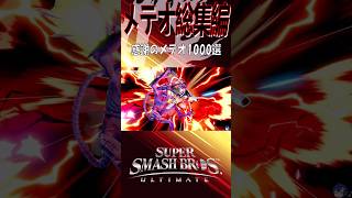 【スマブラSP】ドパメテオセレクション