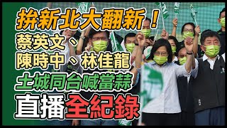 蔡英文、陳時中力挺!百工百業挺林佳龍