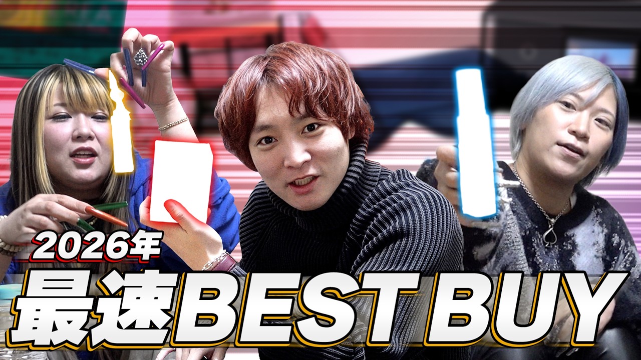 【最速】2026年で買って良かったもの紹介するんだぜ！#299