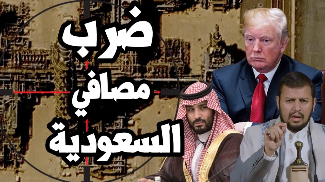 بعد ضرب منشأت النفط السعودية من اليمن ترامب يوقف الضربات على ايران ويحاول ال?