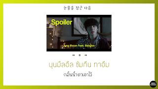 [THAISUB] Jung Ilhoon(정일훈) - Spoiler Feat.Babylon