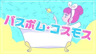 バスボム・コスモス - とりぽちゅん〈cover〉