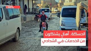 الحسكة.. أهالٍ يشتكون من الخدمات في الشدادي