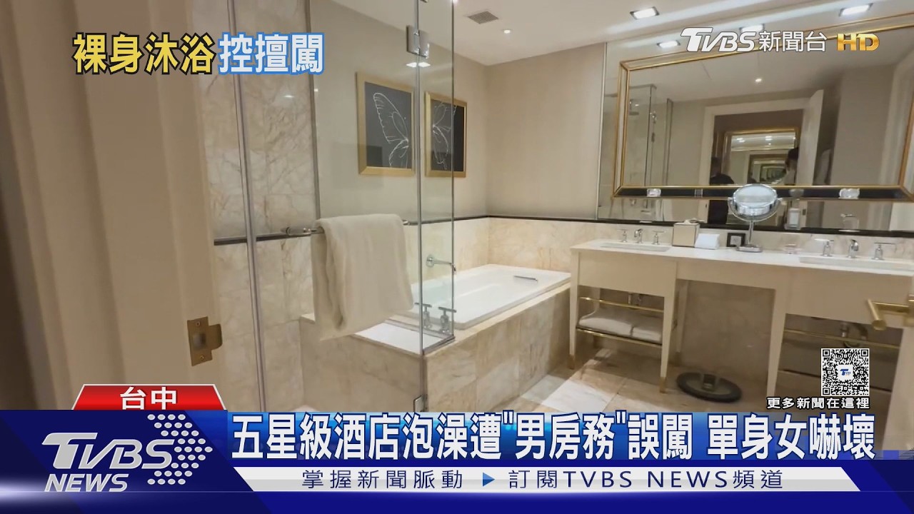 女獨住台中五星酒店泡澡！非籍男房務突開門進房　「搞錯房號」釀烏龍
