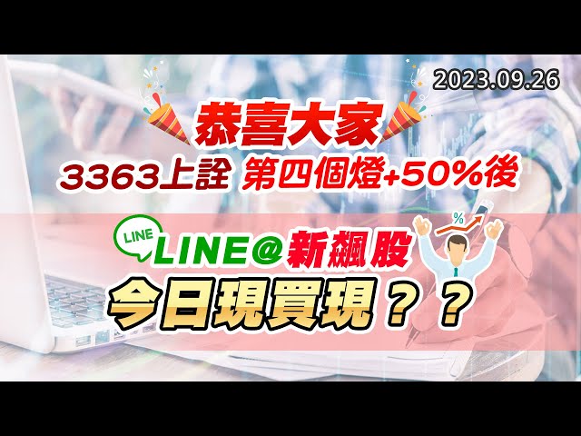 20230926《股市最錢線》#高閔漳 ” 恭喜大家3363上詮，第四個燈+50%後”” LINE@新飆股今日現買現？？”