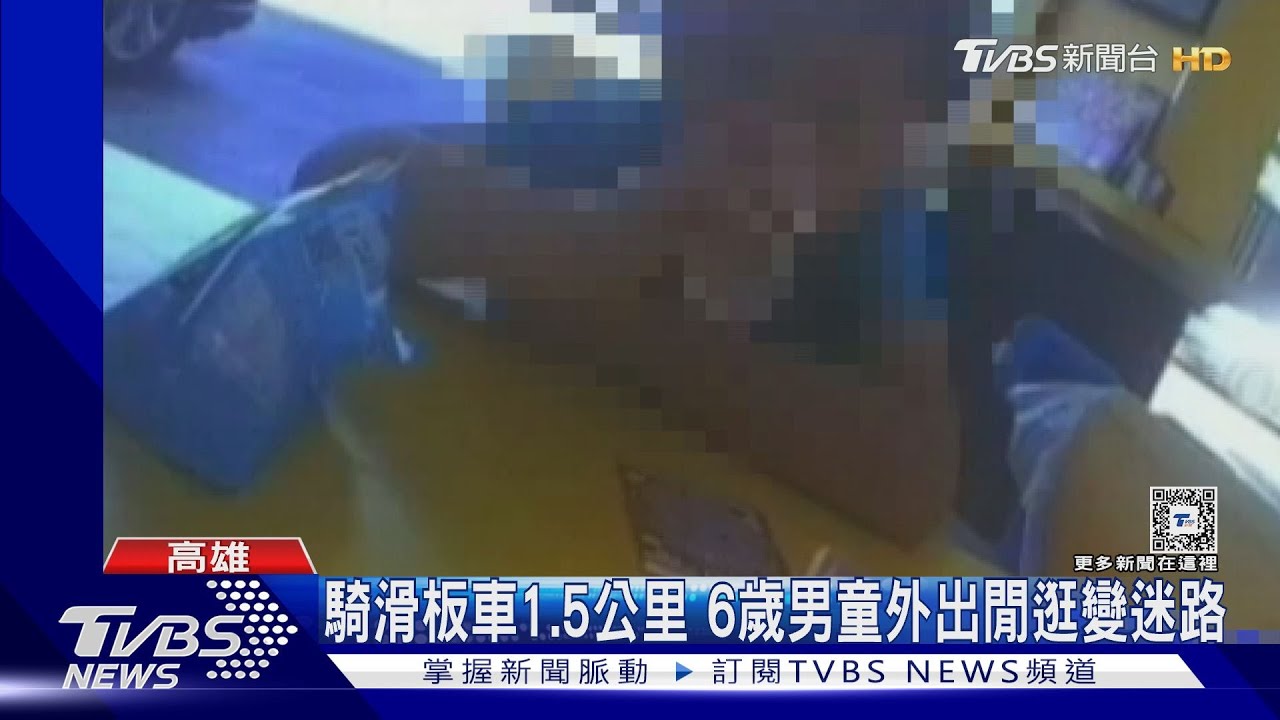 趁阿公煮飯6歲男童外出閒逛 騎滑板車1.5公里後迷路