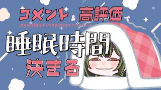 【雑談 】高評価やコメントで決まる本日の睡眠時間【寝る】