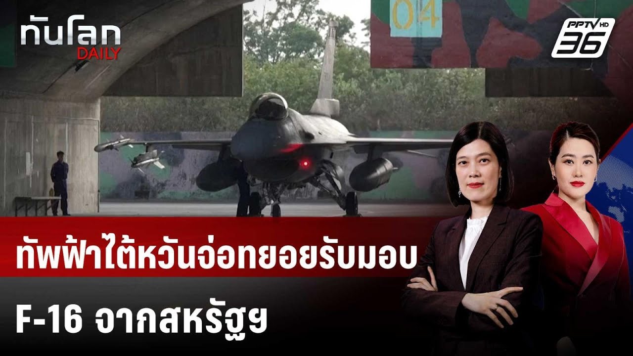 ทัพฟ้าไต้หวันจ่อทยอยรับมอบ F-16 จากสหรัฐฯ ในปีนี้หล?