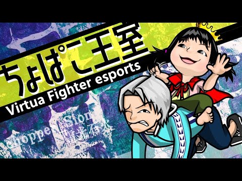 【VFes/VF5US】リオンﾁｮｯﾄﾀﾞｹ【ちょっぱぁ～/chopper】