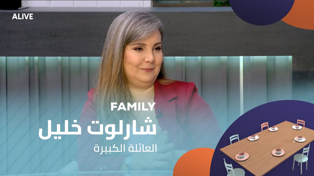 Family - 11/11/2025 - شارلوت خليل - العائلة الكبيرة