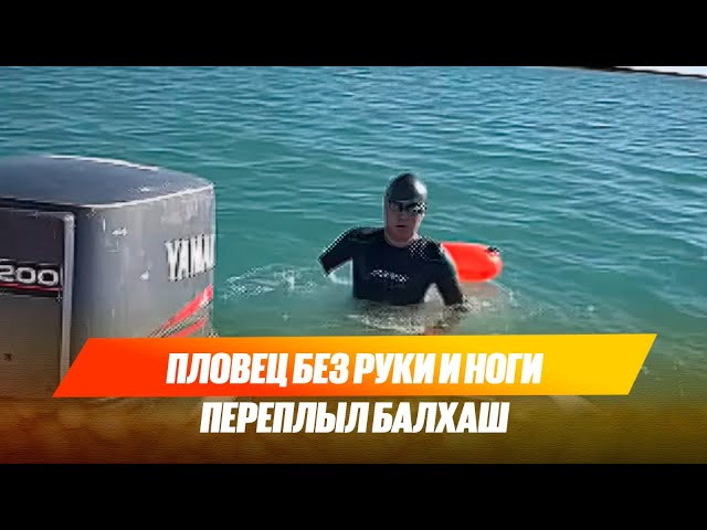 Пловец без руки и ноги переплыл Балхаш