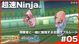 【ポケモンUSUM】視聴者と一緒に勉強する全国ダブルレート Season9 #05