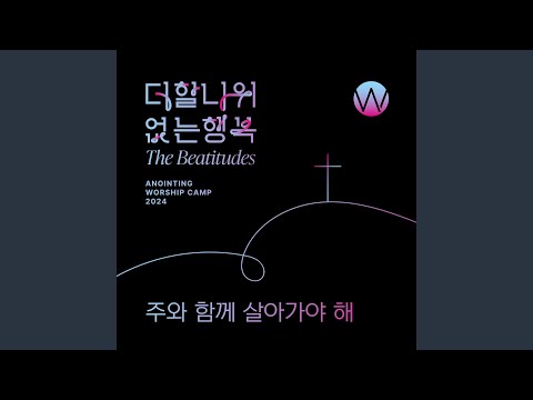 주와 함께 살아가야 해 (어노인팅예배캠프2024 주제곡) We Must Live With The Lord