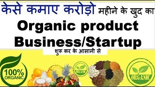 How to Start Organic Products Business/Startup और कमाए करोड़ो हिंदी मे