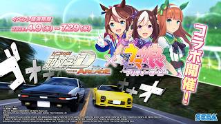 『頭文字D THE ARCADE』×『ウマ娘 プリティーダービー』コラボPV 【頭文字DAC】