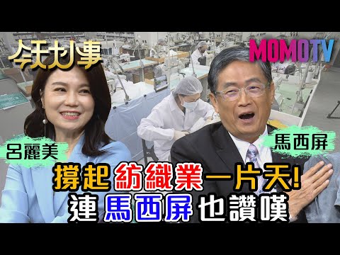 撐起紡織業一片天! 連馬西屏也讚嘆 20210205 馬西屏 呂麗美【今天大小事】完整版