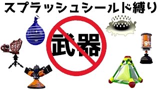 《スプラトゥーン》全員シールド縛りプレイ《S+のSplatoon実況》-スプラッシュシールドとスペシャルだけ使用OK!!次の企画はかくれんぼ逃走中とイカ禁止！