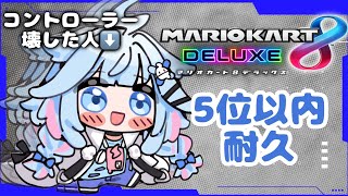 水宮枢 - 【マリオカート8DX】視聴者参加型 🆕コントローラーでリベンジ【水宮枢／FLOW GLOW】#hololiveDEV IS
