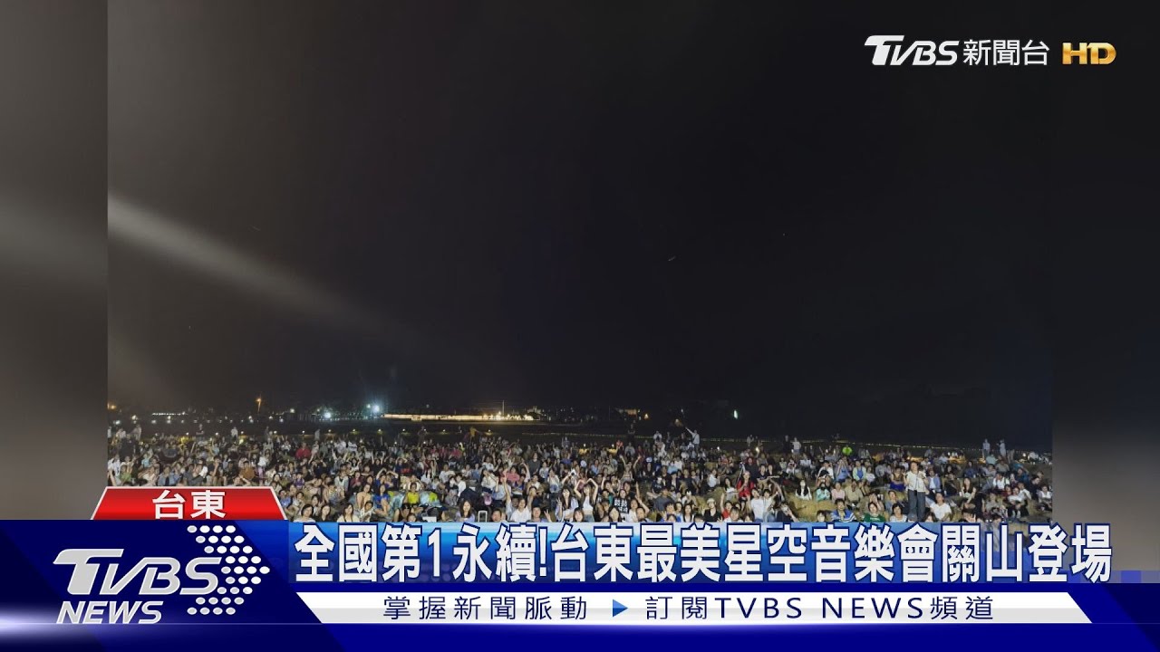 全國第1永續!台東最美星空音樂會關山登場