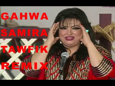 Gahwa - Samira Tawfik (LPSTCH Remix) سميرة توفيق بالله تصبوا هالقهوة ريمكس