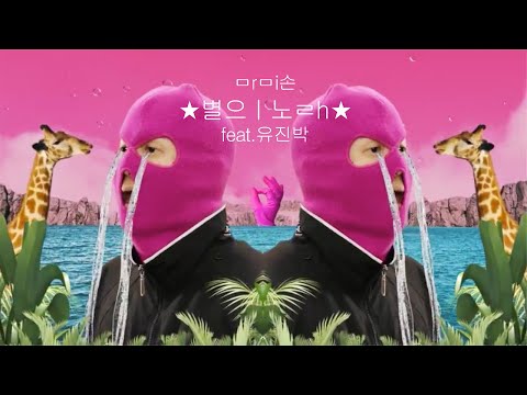 [Official MV] MOMMY SON (마미손) - 별의노래 Song of Stars (feat. 유진박)