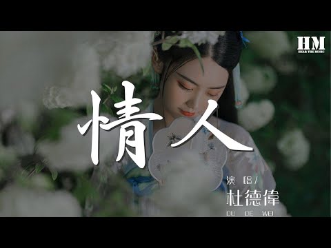 杜德偉 - 情人『只用一顆真心 默默愛我』【動態歌詞Lyrics】