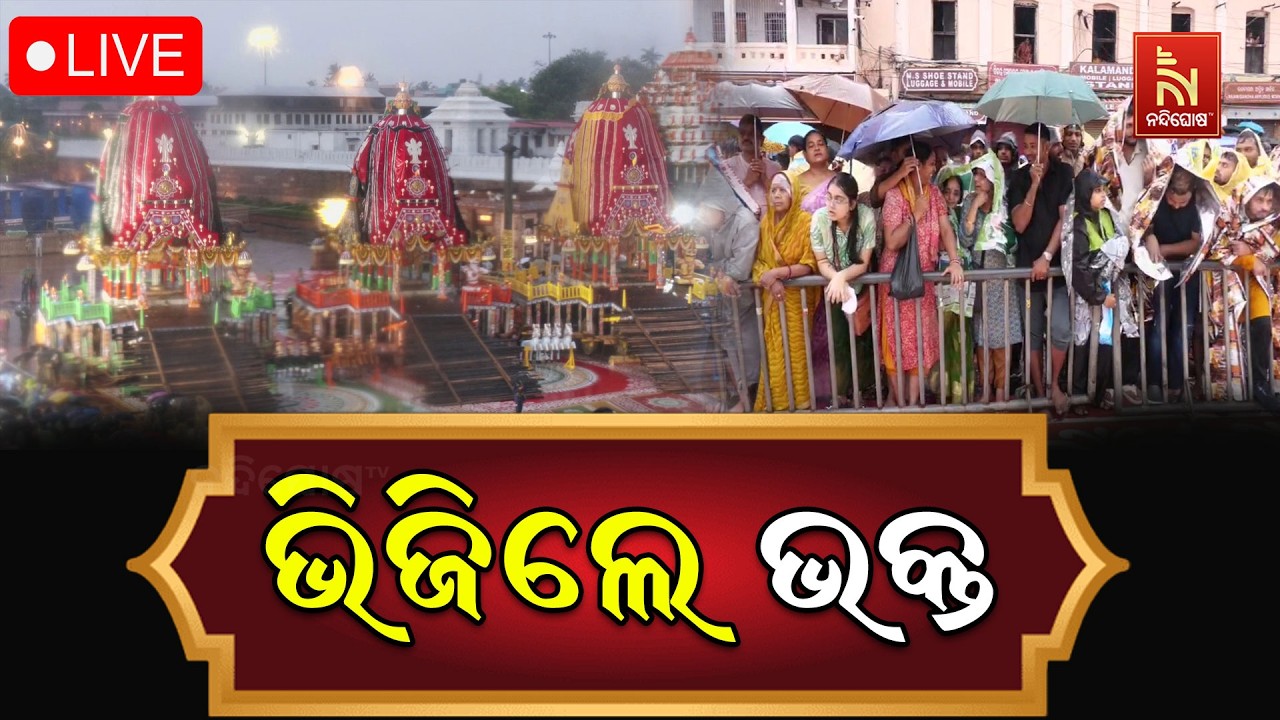 🔴LIVE | ଭିଜିଲେ ଭକ୍ତ | ରଥଯାତ୍ରା 2026 | Puri Jagannath Dham | NandighoshaTV